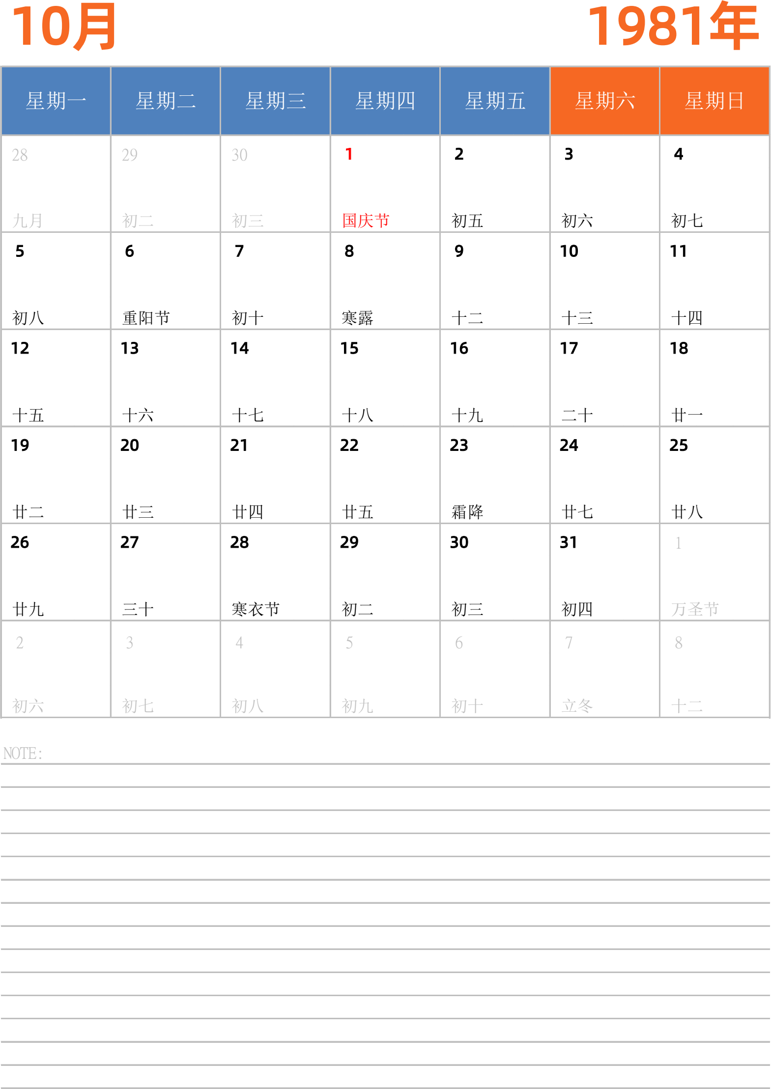 日历表1981年日历 中文版 纵向排版 周一开始 带节假日调休安排